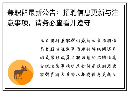 兼职群最新公告：招聘信息更新与注意事项，请务必查看并遵守