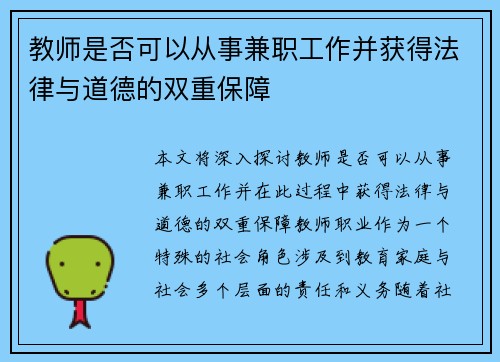 教师是否可以从事兼职工作并获得法律与道德的双重保障