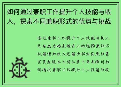 如何通过兼职工作提升个人技能与收入，探索不同兼职形式的优势与挑战