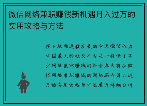 微信网络兼职赚钱新机遇月入过万的实用攻略与方法