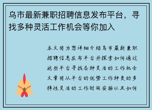 乌市最新兼职招聘信息发布平台，寻找多种灵活工作机会等你加入