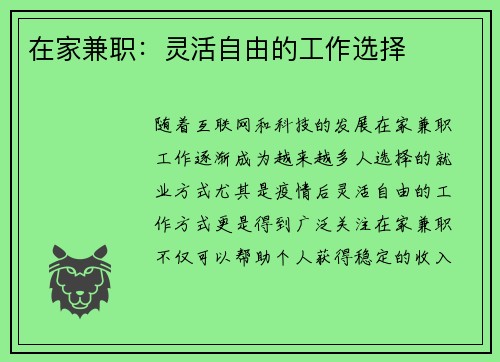 在家兼职：灵活自由的工作选择