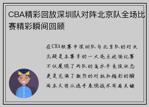 CBA精彩回放深圳队对阵北京队全场比赛精彩瞬间回顾