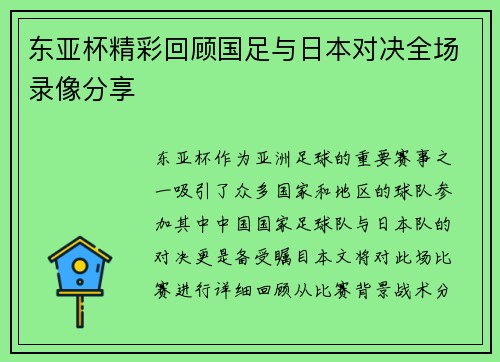 东亚杯精彩回顾国足与日本对决全场录像分享
