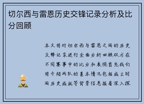 切尔西与雷恩历史交锋记录分析及比分回顾