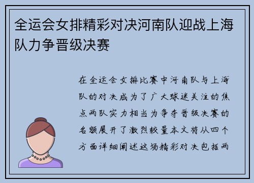 全运会女排精彩对决河南队迎战上海队力争晋级决赛
