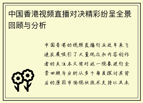 中国香港视频直播对决精彩纷呈全景回顾与分析