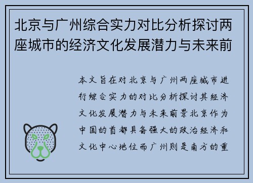 北京与广州综合实力对比分析探讨两座城市的经济文化发展潜力与未来前景