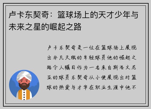 卢卡东契奇：篮球场上的天才少年与未来之星的崛起之路