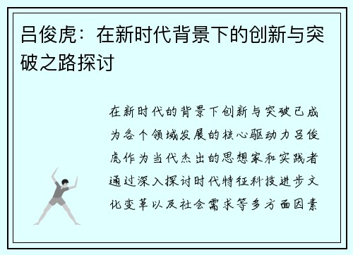 吕俊虎：在新时代背景下的创新与突破之路探讨