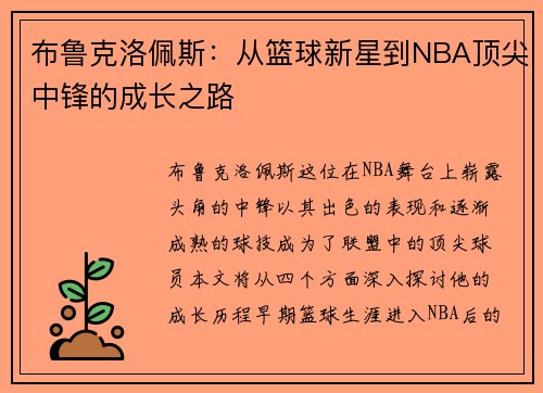 布鲁克洛佩斯：从篮球新星到NBA顶尖中锋的成长之路