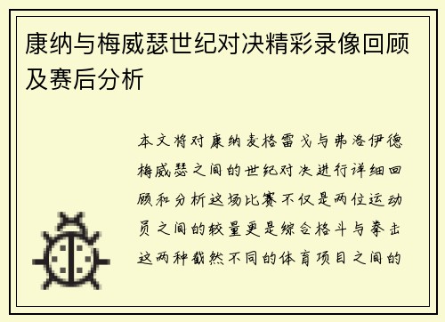 康纳与梅威瑟世纪对决精彩录像回顾及赛后分析