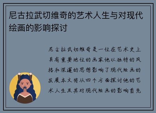 尼古拉武切维奇的艺术人生与对现代绘画的影响探讨