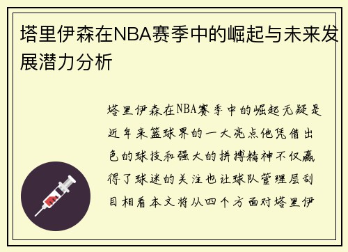 塔里伊森在NBA赛季中的崛起与未来发展潜力分析