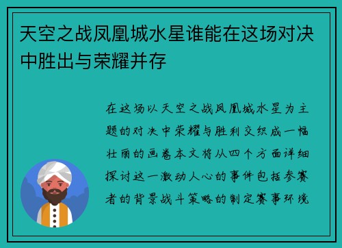 天空之战凤凰城水星谁能在这场对决中胜出与荣耀并存