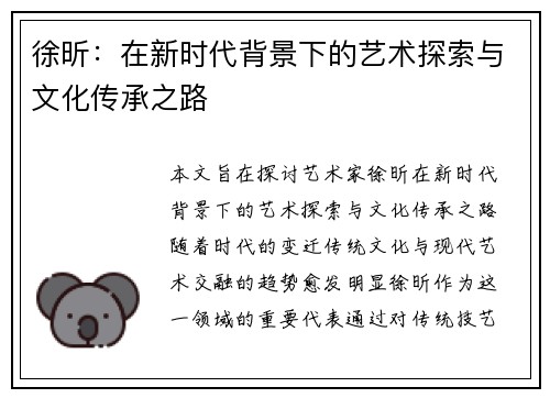 徐昕：在新时代背景下的艺术探索与文化传承之路