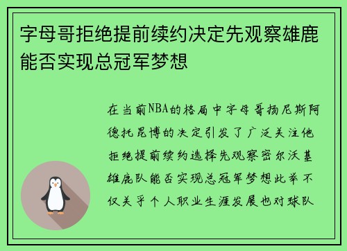 字母哥拒绝提前续约决定先观察雄鹿能否实现总冠军梦想