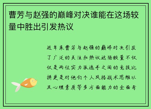 曹芳与赵强的巅峰对决谁能在这场较量中胜出引发热议