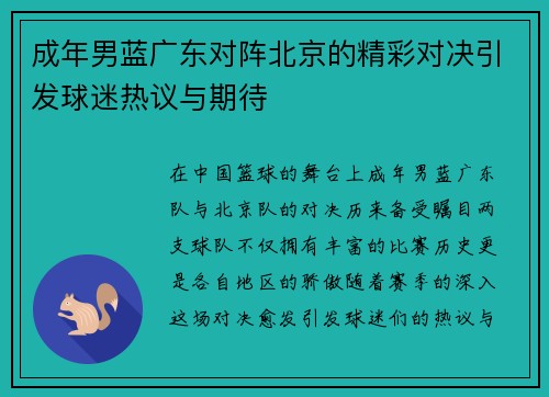 成年男蓝广东对阵北京的精彩对决引发球迷热议与期待