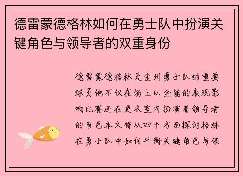 德雷蒙德格林如何在勇士队中扮演关键角色与领导者的双重身份