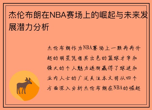 杰伦布朗在NBA赛场上的崛起与未来发展潜力分析