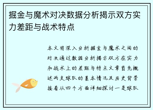 掘金与魔术对决数据分析揭示双方实力差距与战术特点