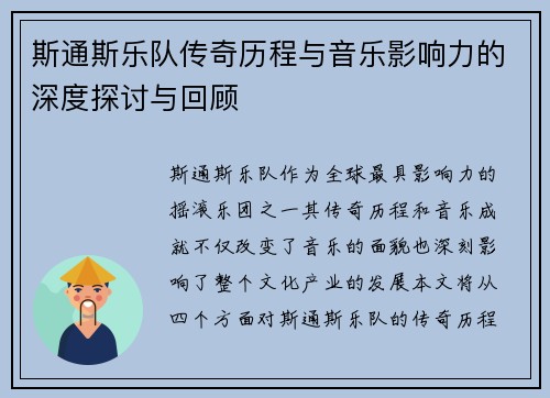 斯通斯乐队传奇历程与音乐影响力的深度探讨与回顾