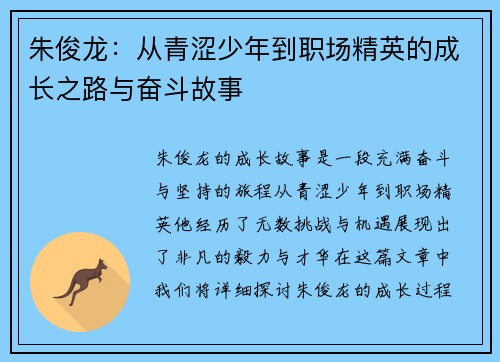 朱俊龙：从青涩少年到职场精英的成长之路与奋斗故事