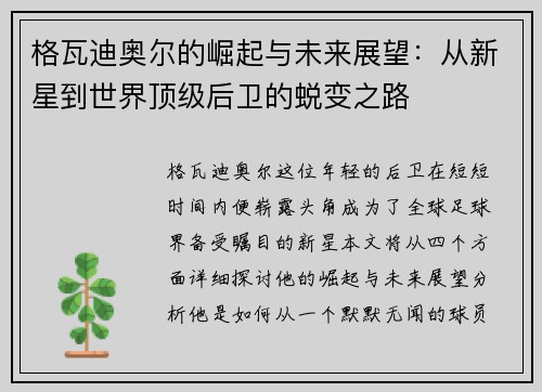 格瓦迪奥尔的崛起与未来展望：从新星到世界顶级后卫的蜕变之路
