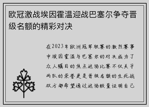欧冠激战埃因霍温迎战巴塞尔争夺晋级名额的精彩对决