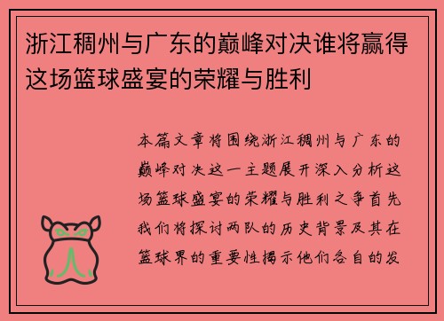 浙江稠州与广东的巅峰对决谁将赢得这场篮球盛宴的荣耀与胜利