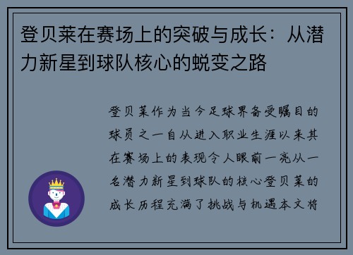 登贝莱在赛场上的突破与成长：从潜力新星到球队核心的蜕变之路