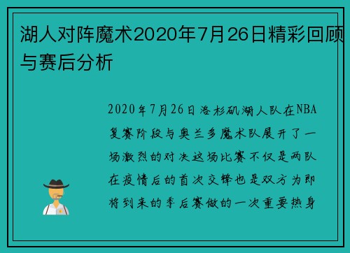 湖人对阵魔术2020年7月26日精彩回顾与赛后分析