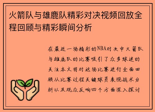 火箭队与雄鹿队精彩对决视频回放全程回顾与精彩瞬间分析