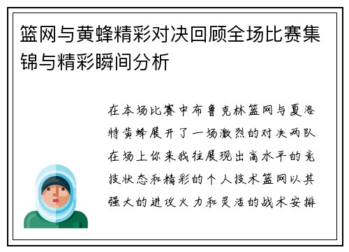 篮网与黄蜂精彩对决回顾全场比赛集锦与精彩瞬间分析