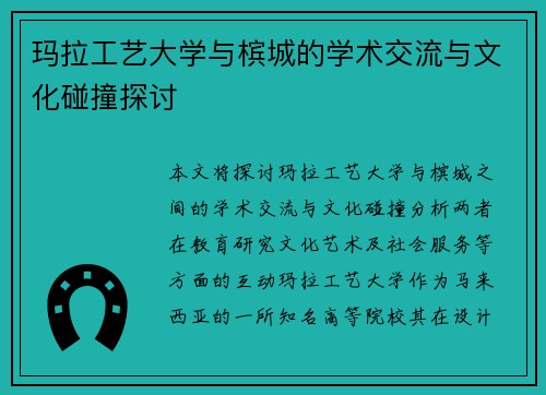 玛拉工艺大学与槟城的学术交流与文化碰撞探讨