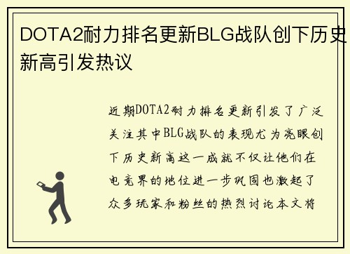 DOTA2耐力排名更新BLG战队创下历史新高引发热议