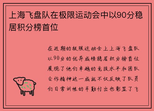 上海飞盘队在极限运动会中以90分稳居积分榜首位
