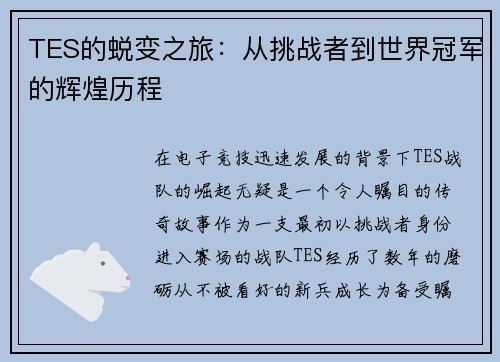 TES的蜕变之旅：从挑战者到世界冠军的辉煌历程