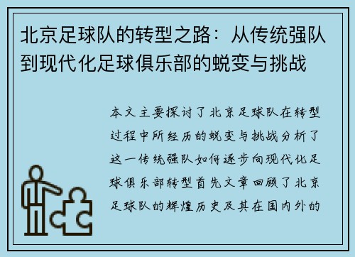 北京足球队的转型之路：从传统强队到现代化足球俱乐部的蜕变与挑战