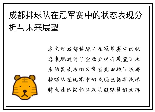成都排球队在冠军赛中的状态表现分析与未来展望