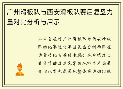 广州滑板队与西安滑板队赛后复盘力量对比分析与启示
