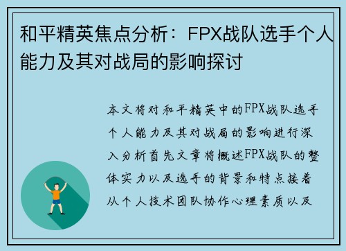 和平精英焦点分析：FPX战队选手个人能力及其对战局的影响探讨