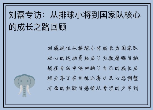 刘磊专访：从排球小将到国家队核心的成长之路回顾