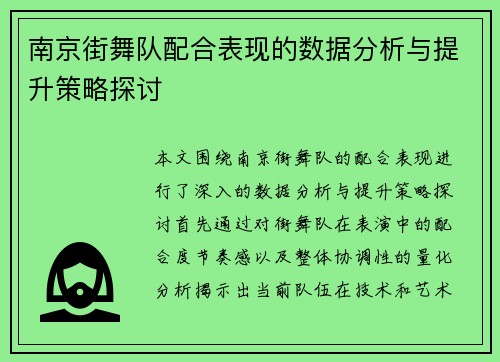 南京街舞队配合表现的数据分析与提升策略探讨