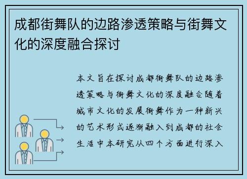 成都街舞队的边路渗透策略与街舞文化的深度融合探讨