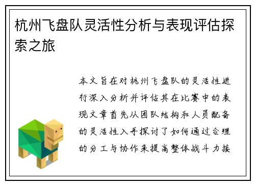 杭州飞盘队灵活性分析与表现评估探索之旅
