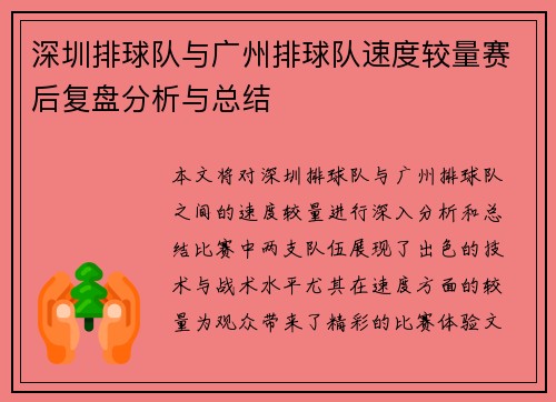 深圳排球队与广州排球队速度较量赛后复盘分析与总结