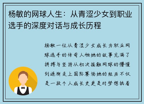 杨敏的网球人生：从青涩少女到职业选手的深度对话与成长历程