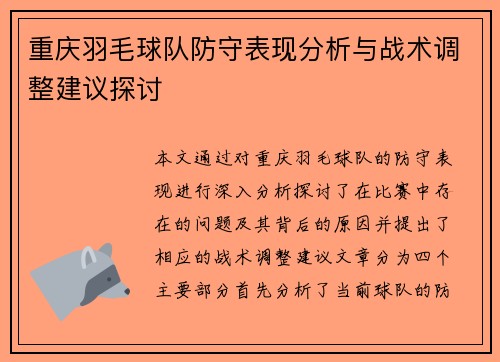 重庆羽毛球队防守表现分析与战术调整建议探讨